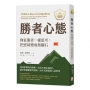 勝者心態：像征服者一樣思考，把逆境變成墊腳石