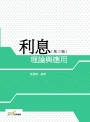 利息理論與應用（第三版）