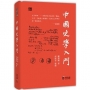 中國史學入門
