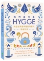 我們最快樂：Hygge，向全世界最幸福的丹麥人學過生活