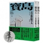 寶島（上/下冊）【耗時七年執筆，一舉拿下直木獎、山田風太郎獎、沖繩書店大獎，勇奪三冠王史詩級巨作！】