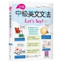 彩圖中級英文文法Let’s See!【四版】(16K＋解答別冊+寂天雲隨身聽APP)