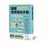 圖解．世界政治大局：以矩陣圖輕鬆看懂政治思想，快速掌握全球局勢的底層邏輯