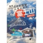 海拔3776mの生命教室 用雙腳譜寫富士山青春印記