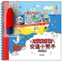 神奇的隱形水畫冊:交通小幫手在這裡!