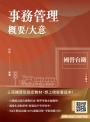 事務管理概要／大意(收錄114年最新試題)(贈台鐵口面試20道經典題)