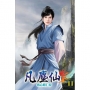 凡塵仙11
