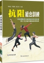 抗阻組合訓練(附DVD)