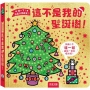 這不是我的聖誕樹!