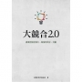 大競合2.0:產業控股從做大、做強到共好、共贏