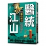 醫統江山(卷13)廬山面目