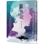 牆上的日記:王華中短篇小說集