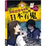 校園恐怖鬼故事:日本學校裡有鬼