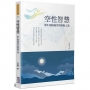 空性智慧：眾生煩惱痛苦的解脫之道
