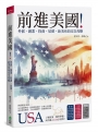 前進美國!外派、創業、投資、居留,赴美布局完全攻略