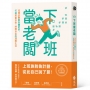 下班當老闆