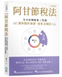 阿甘節稅法(2026修訂版):全方位理財第三堂課，讓你隱形加薪，退休金翻倍