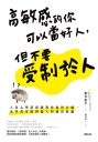 高敏感的你可以當好人，但不要受制於人