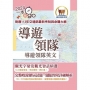 113年導遊領隊「一本就go」【導遊領隊英文】(對應113年交通部最新考制與命題大綱.最新試題詳解.觀光會話大全.導領雙榜一本就go)(9版)
