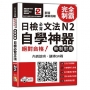 新版破繭成蝶,自學神器新制對應絕對合格日檢必背文法N2(25K+QR碼線上音檔)