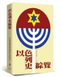 以色列史綜覽(2版)