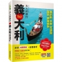 大人的旅行:義大利-羅馬.佛羅倫斯.威尼斯.米蘭.梵諦岡