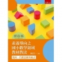 素養導向之國小數學領域教材教法：幾何、代數思維與統計