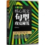 深度解密！核心英文句型攻克秘笈