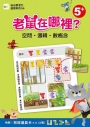 老鼠在哪裡？──空間o邏輯o數概念