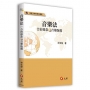 音樂法:合約條款與音樂版權