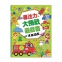 專注力大挑戰遊戲書-連線遊戲