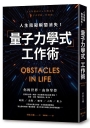 人生阻礙瞬間消失！「量子力學式」工作術