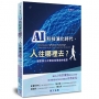 AI科技演化時代，人往哪裡去？：面對第三次哥白尼革命的省思
