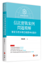 信託實戰案例問題精解：專家手把手教您揭開神祕面紗