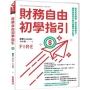 財務自由初學指引:解析成功關鍵,提出具體做法。讓你知道為什麼35歲躺平非幻想。