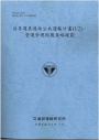 共享運具連結公共運輸計畫(1/2)－營運管理因應策略規劃(114藍)