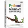 Python程式設計入門:金融商管實務案例 (第三版)