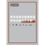 教學用緊急醫療救護單項技術操作手冊