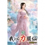 我以力服仙(47)