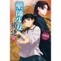 藥師少女的獨語(15)
