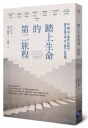 踏上生命的第二旅程