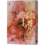 武林舊事(卷二)亡命江湖