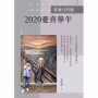 書歲月的臉:2020憂喜參半