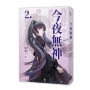 今夜無神2