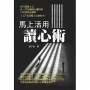 馬上活用讀心術