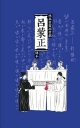 呂蒙正：林吳素霞南管戲傳本 (附隨身碟)(精裝)