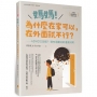 媽媽!為什麼在家可以,在外面就不行？ADHD又怎樣!？家有過動兒的道歉日常