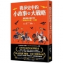 戰爭史中的小故事與大戰略:國際軍事史專家帶你了解戰爭的第一本書