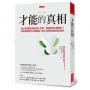 才能的真相：為什麼學霸的職涯淪入平庸，墊底的卻大放異彩？ 日本補習班天王用超過1300名學生的故事告訴你