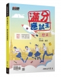 滿分應試王――歷史學測總複習(增訂六版)(附解答本)